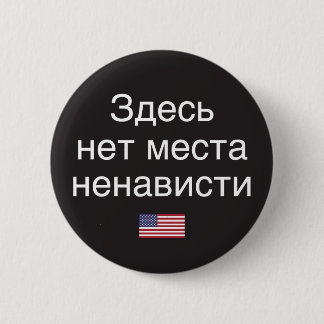 Hate Has No Place Here (Russian translation) Pinback Button