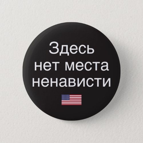 Hate Has No Place Here Russian translation Pinback Button