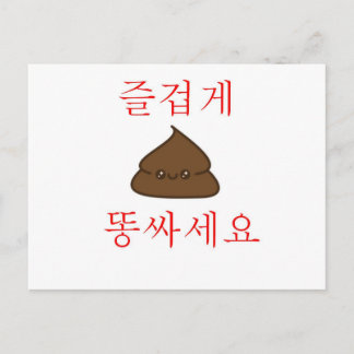 Have A Good Poop (Korean) Postcard
