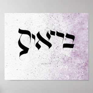 HEALTH , בריאות , Hebrew Calligraphy,Wall Ar Poster