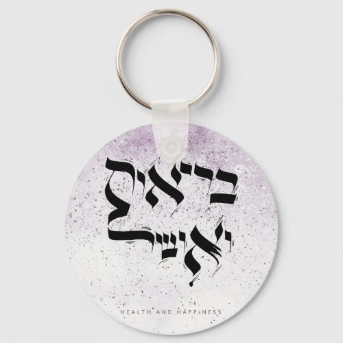 HEALTH AND HAPPINESS בריאות ואושר Hebrew Keychain