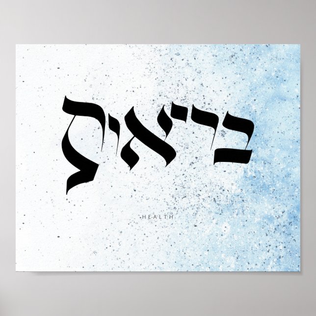 HEALTH,Hebrew Calligraphy Poster (Front)