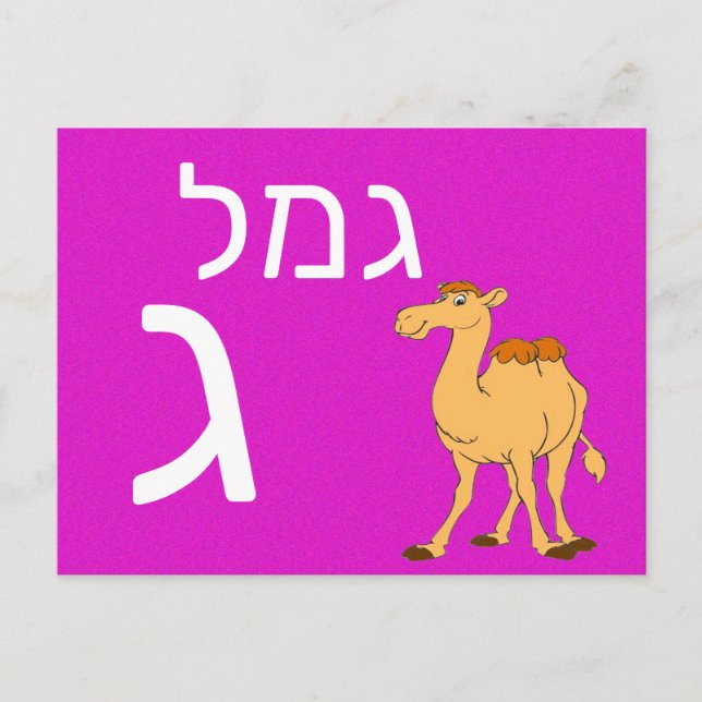Hebrew ג flash card (Front)