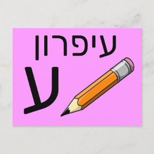 Hebrew ע flash card