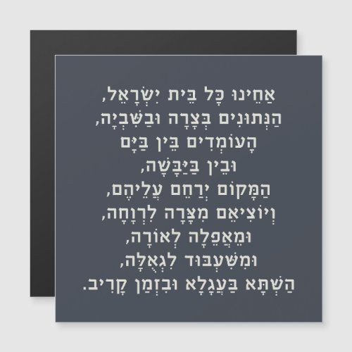 Hebrew Acheinu Kol Beit Israel Prayer for Captives