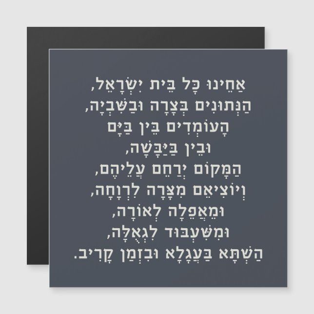 Hebrew Acheinu Kol Beit Israel Prayer for Captives (Front/Back)