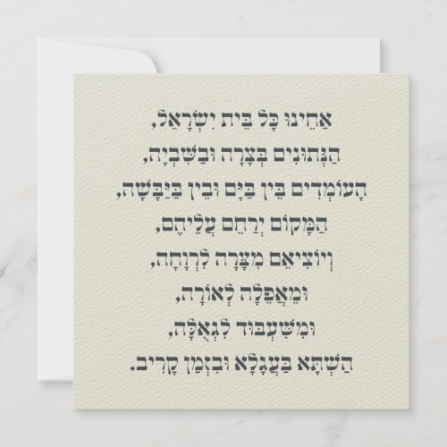 Hebrew Acheinu Kol Beit Israel Prayer for Captives