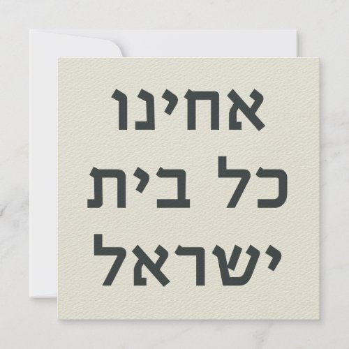 Hebrew Acheinu Kol Beit Israel Prayer for Captives