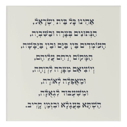 Hebrew Acheinu Kol Beit Israel Prayer for Captives Acrylic Print