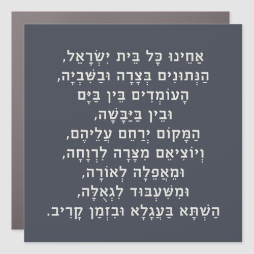 Hebrew Acheinu Kol Beit Israel Prayer for Captives Car Magnet