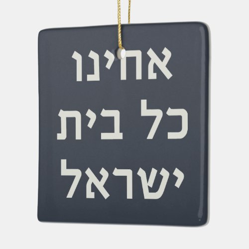 Hebrew Acheinu Kol Beit Israel Prayer for Captives Ceramic Ornament