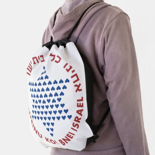 Hebrew Acheinu Kol Beit Israel Prayer for Captives Drawstring Bag