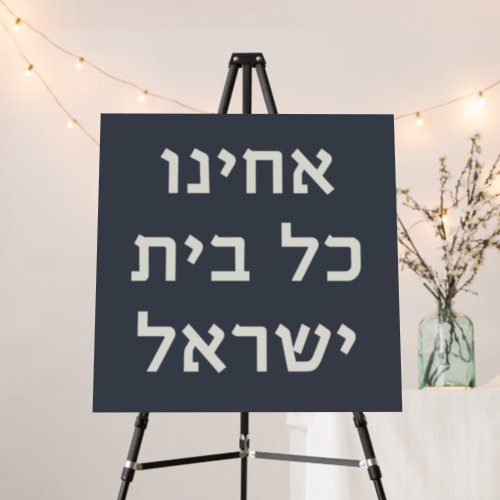 Hebrew Acheinu Kol Beit Israel Prayer for Captives Foam Board