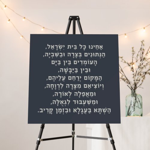 Hebrew Acheinu Kol Beit Israel Prayer for Captives Foam Board