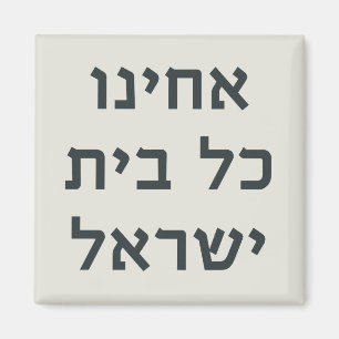 Hebrew Acheinu Kol Beit Israel Prayer for Captives Magnet