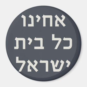 Hebrew Acheinu Kol Beit Israel Prayer for Captives Magnet