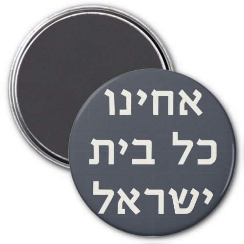 Hebrew Acheinu Kol Beit Israel Prayer for Captives Magnet