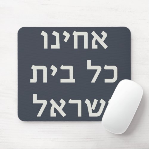 Hebrew Acheinu Kol Beit Israel Prayer for Captives Mouse Pad