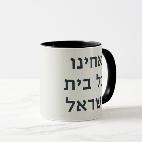 Hebrew Acheinu Kol Beit Israel Prayer for Captives Mug