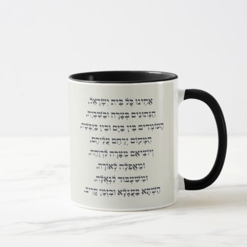 Hebrew Acheinu Kol Beit Israel Prayer for Captives Mug