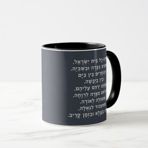 Hebrew Acheinu Kol Beit Israel Prayer for Captives Mug