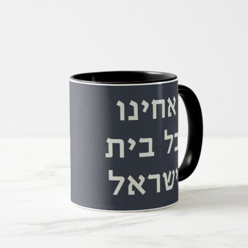 Hebrew Acheinu Kol Beit Israel Prayer for Captives Mug