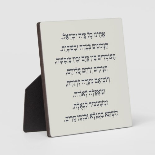 Hebrew Acheinu Kol Beit Israel Prayer for Captives Plaque