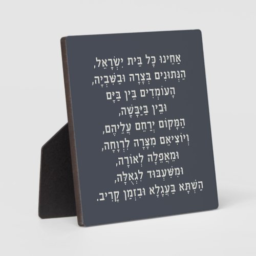 Hebrew Acheinu Kol Beit Israel Prayer for Captives Plaque
