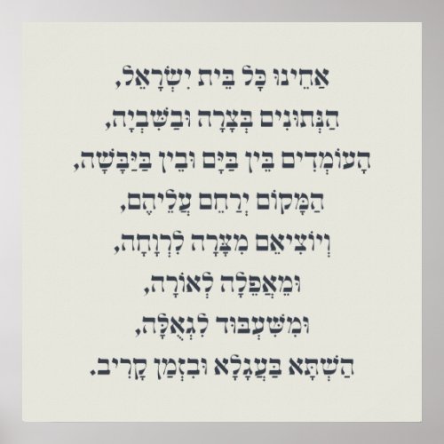 Hebrew Acheinu Kol Beit Israel Prayer for Captives Poster