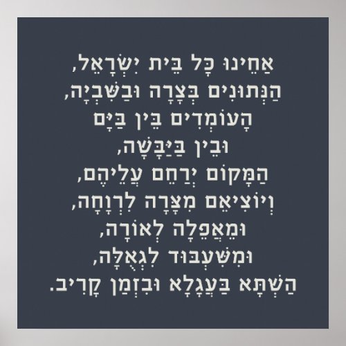 Hebrew Acheinu Kol Beit Israel Prayer for Captives Poster