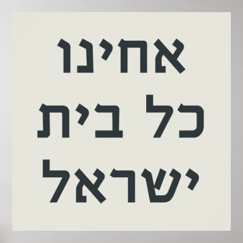 Hebrew Acheinu Kol Beit Israel Prayer for Captives Poster