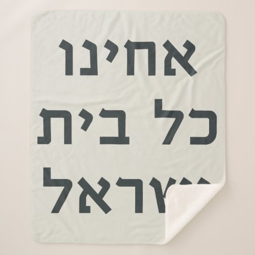 Hebrew Acheinu Kol Beit Israel Prayer for Captives Sherpa Blanket