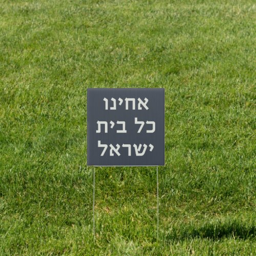 Hebrew Acheinu Kol Beit Israel Prayer for Captives Sign