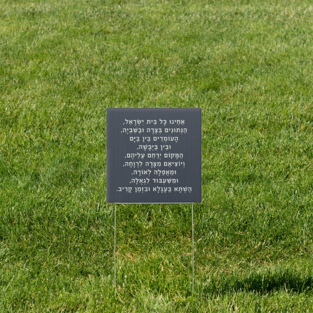 Hebrew Acheinu Kol Beit Israel Prayer for Captives Sign (Insitu)