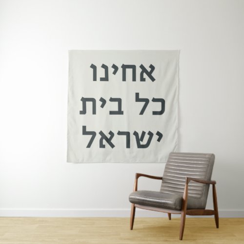 Hebrew Acheinu Kol Beit Israel Prayer for Captives Tapestry