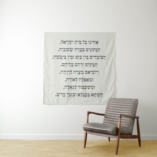 Hebrew Acheinu Kol Beit Israel Prayer for Captives Tapestry