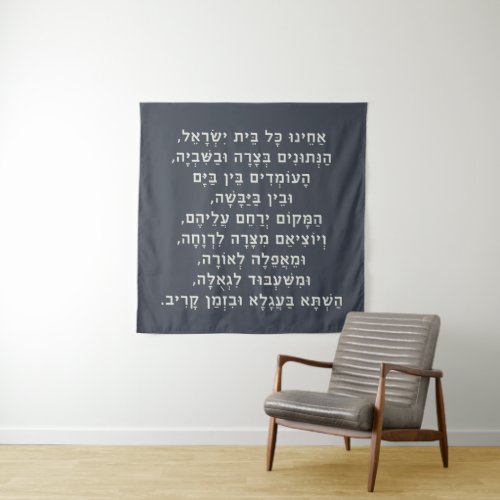Hebrew Acheinu Kol Beit Israel Prayer for Captives Tapestry