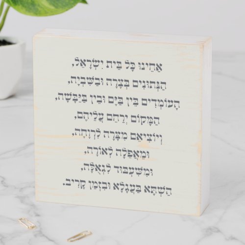 Hebrew Acheinu Kol Beit Israel Prayer for Captives Wooden Box Sign