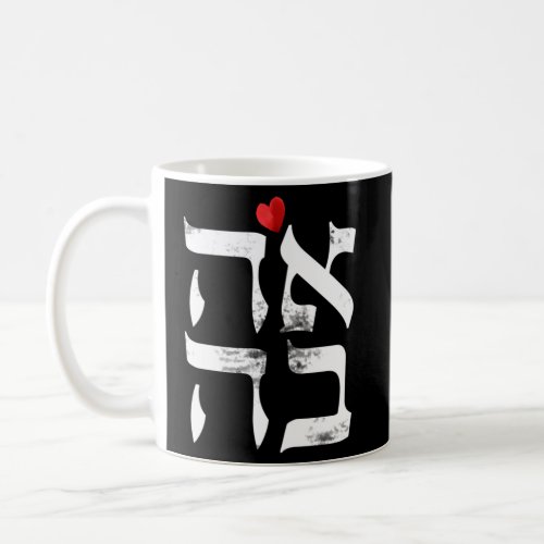 Hebrew Ahava Love In Hebrew Letter Israel Jewish Coffee Mug