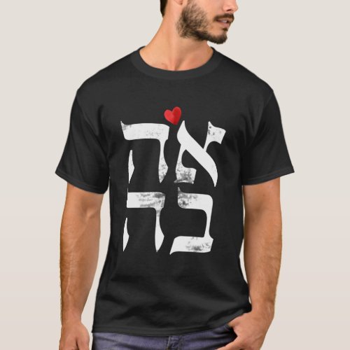 Hebrew Ahava Love In Hebrew Letter Israel Jewish T_Shirt