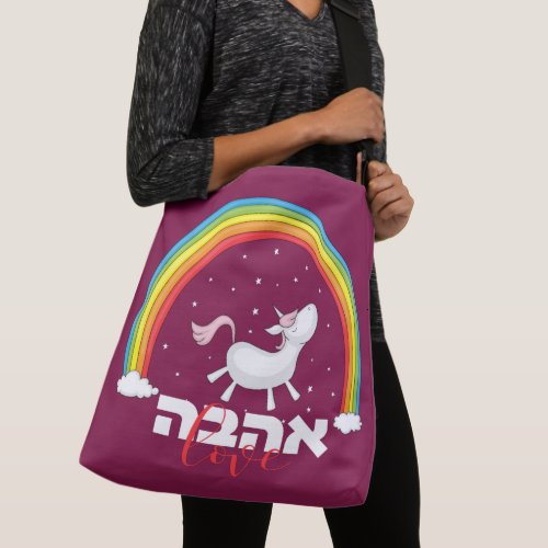 Hebrew AhavaLOVE Rainbow  Unicorn Jewish Crossbody Bag