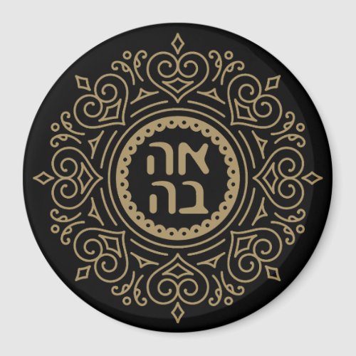 Hebrew Ahava _ Love Unique Gift for Jewish Woman Magnet