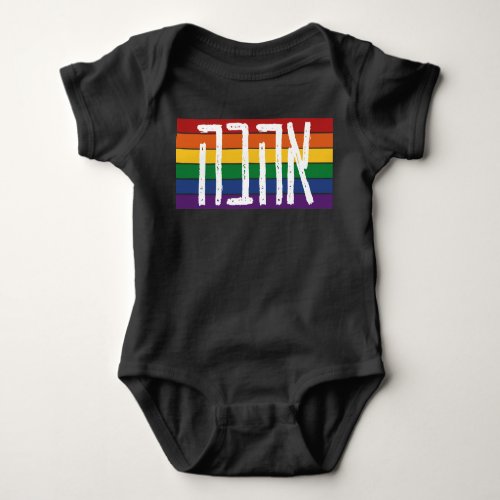 Hebrew AHAVAH  LOVE On a Rainbow _ LGBTQ Jews Baby Bodysuit