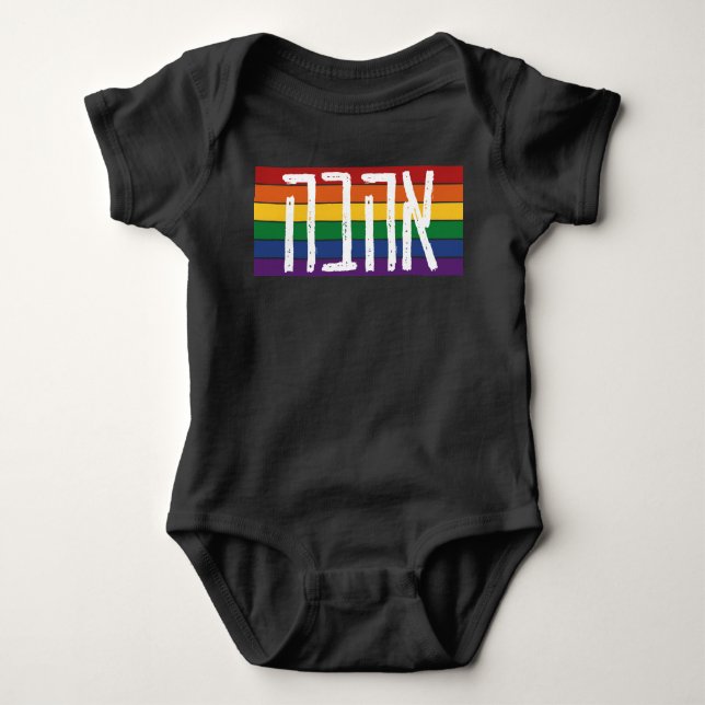 Hebrew "AHAVAH" = "LOVE" On a Rainbow - LGBTQ Jews Baby Bodysuit (Front)