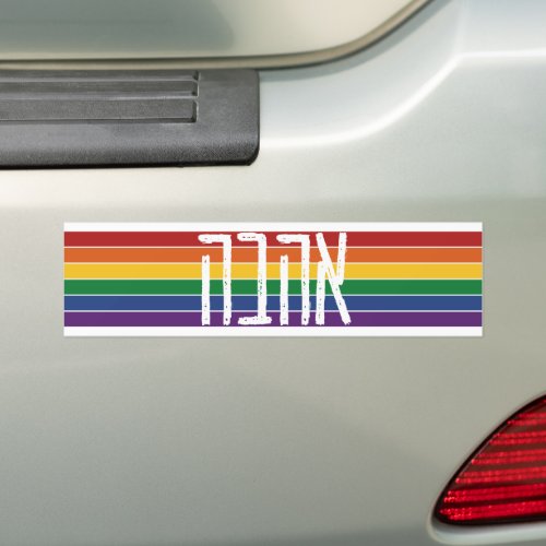 Hebrew AHAVAH  LOVE On a Rainbow _ LGBTQ Jews Bumper Sticker
