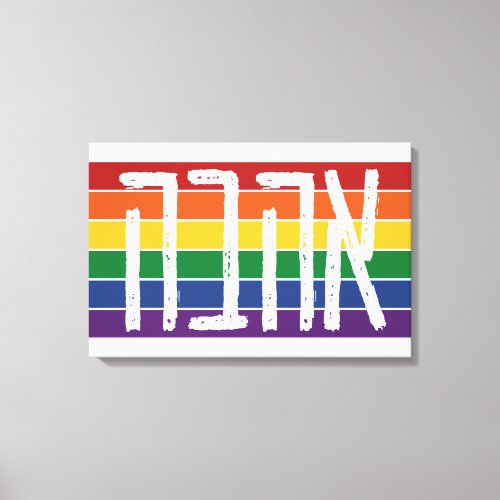 Hebrew AHAVAH  LOVE On a Rainbow _ LGBTQ Jews Canvas Print