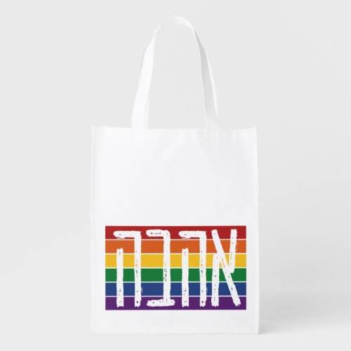 Hebrew AHAVAH  LOVE On a Rainbow _ LGBTQ Jews Grocery Bag