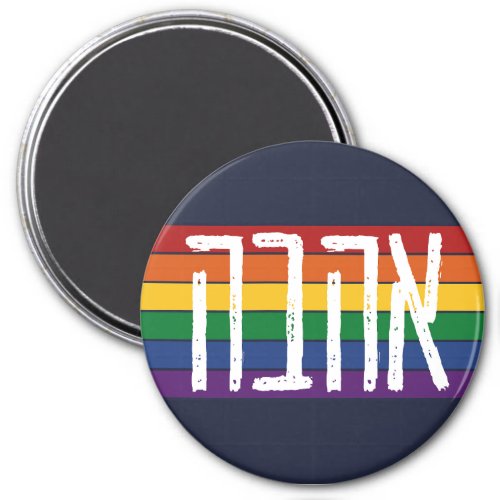 Hebrew AHAVAH  LOVE On a Rainbow _ LGBTQ Jews Magnet