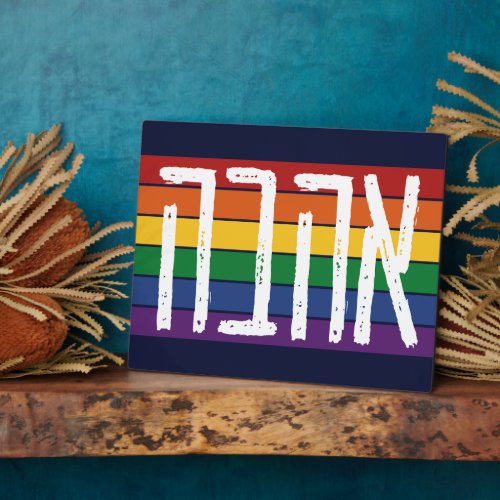 Hebrew AHAVAH  LOVE On a Rainbow _ LGBTQ Jews Plaque