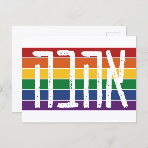Hebrew AHAVAH  LOVE On a Rainbow _ LGBTQ Jews Postcard